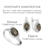 Женские Кольца_Серебро .925_РАУХТОПАЗ__6-Лазурит-Онлайн