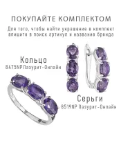 Женские Кольца_Серебро .925_АМЕТИСТ__5-Лазурит-Онлайн