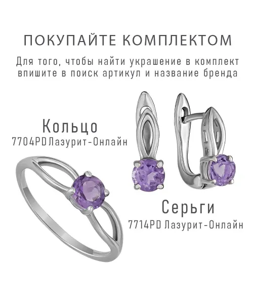 Женские Кольца_Серебро .925_АМЕТИСТ__7-Лазурит-Онлайн