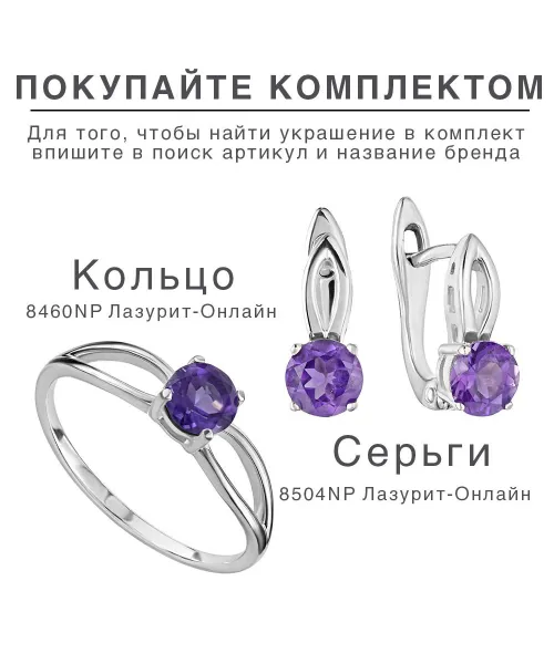 Женские Кольца_Серебро .925_АМЕТИСТ__5-Лазурит-Онлайн